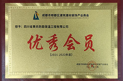 2021-2022年度優(yōu)秀會(huì)員