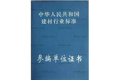 免拆模板行業(yè)標準參編單位證書